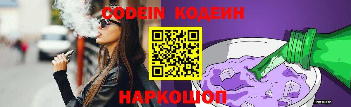 Codein Purple Drank  Вход с VPN  Великие Луки 
